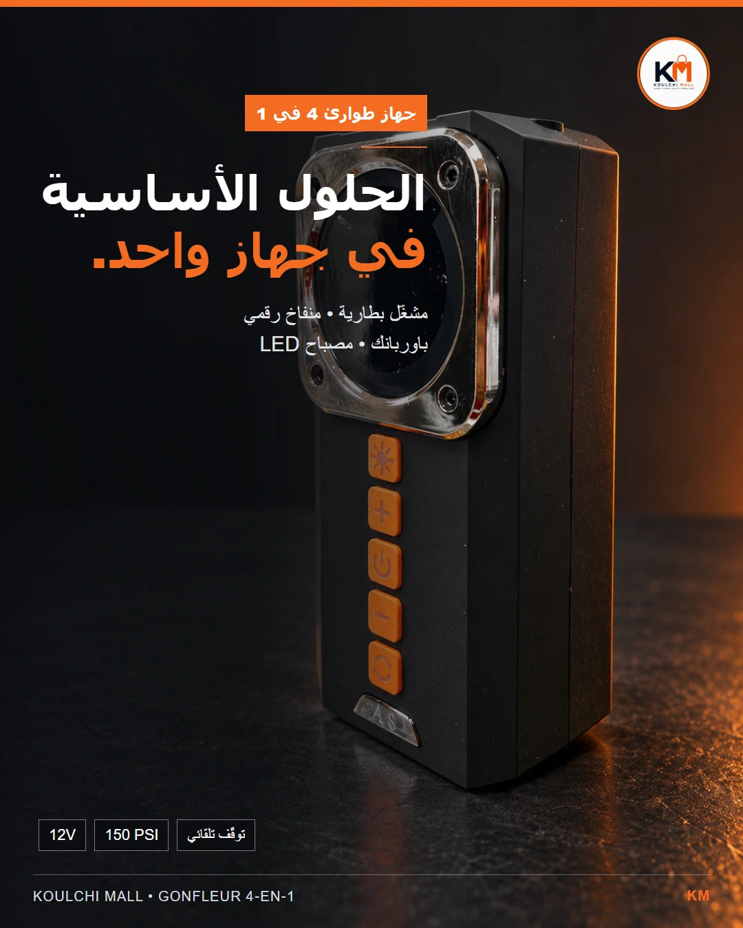 جهاز تشغيل البطارية ومنفاخ العجلات 4 في 1