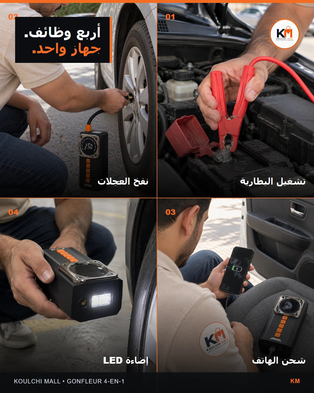 أربع وظائف في جهاز واحد: تشغيل البطارية والنفخ والشحن والإضاءة
