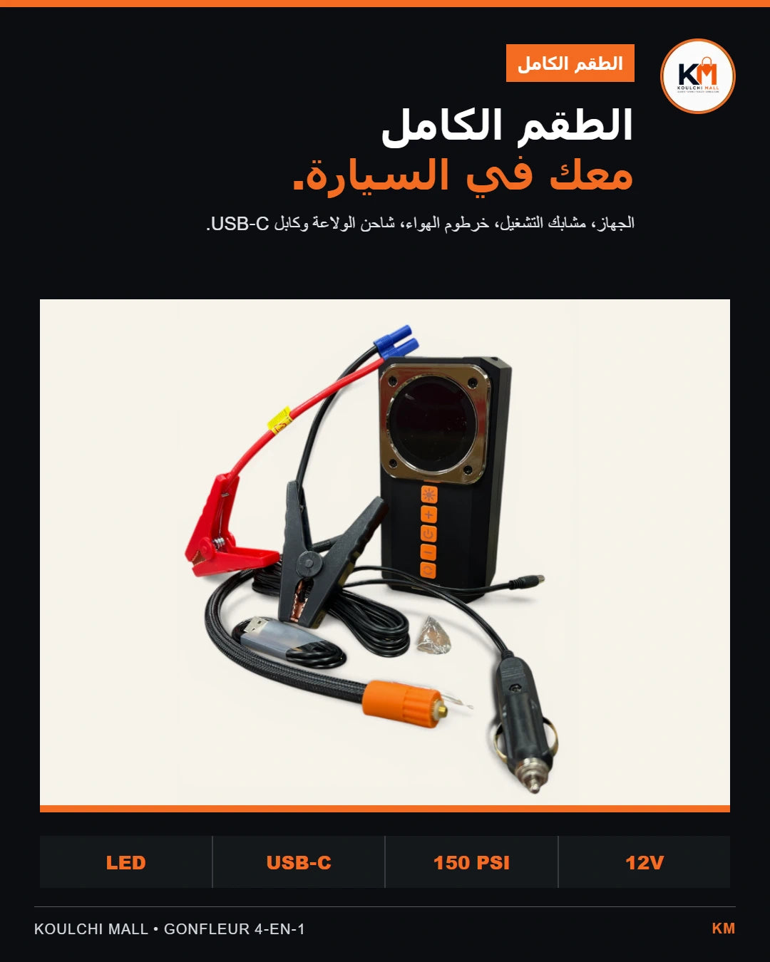 الجهاز مع مشابك البطارية وخرطوم الهواء والشاحن وكابل USB-C